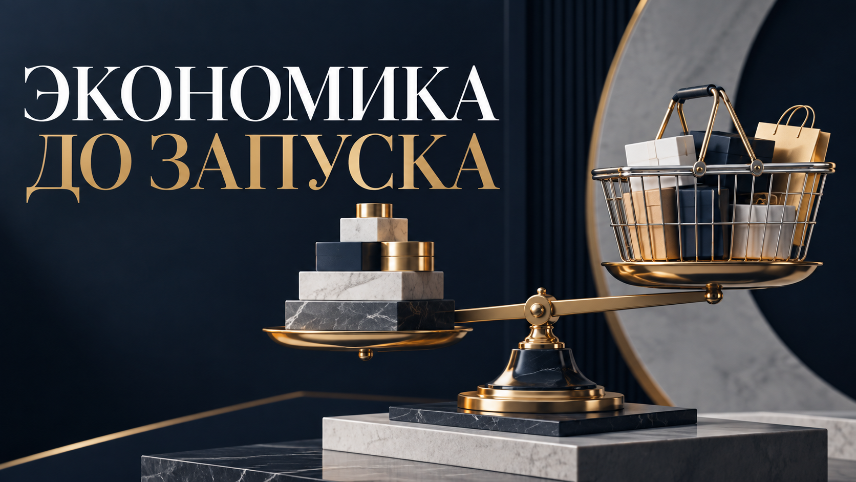 Корзина интернет-магазина на весах с блоками расходов
