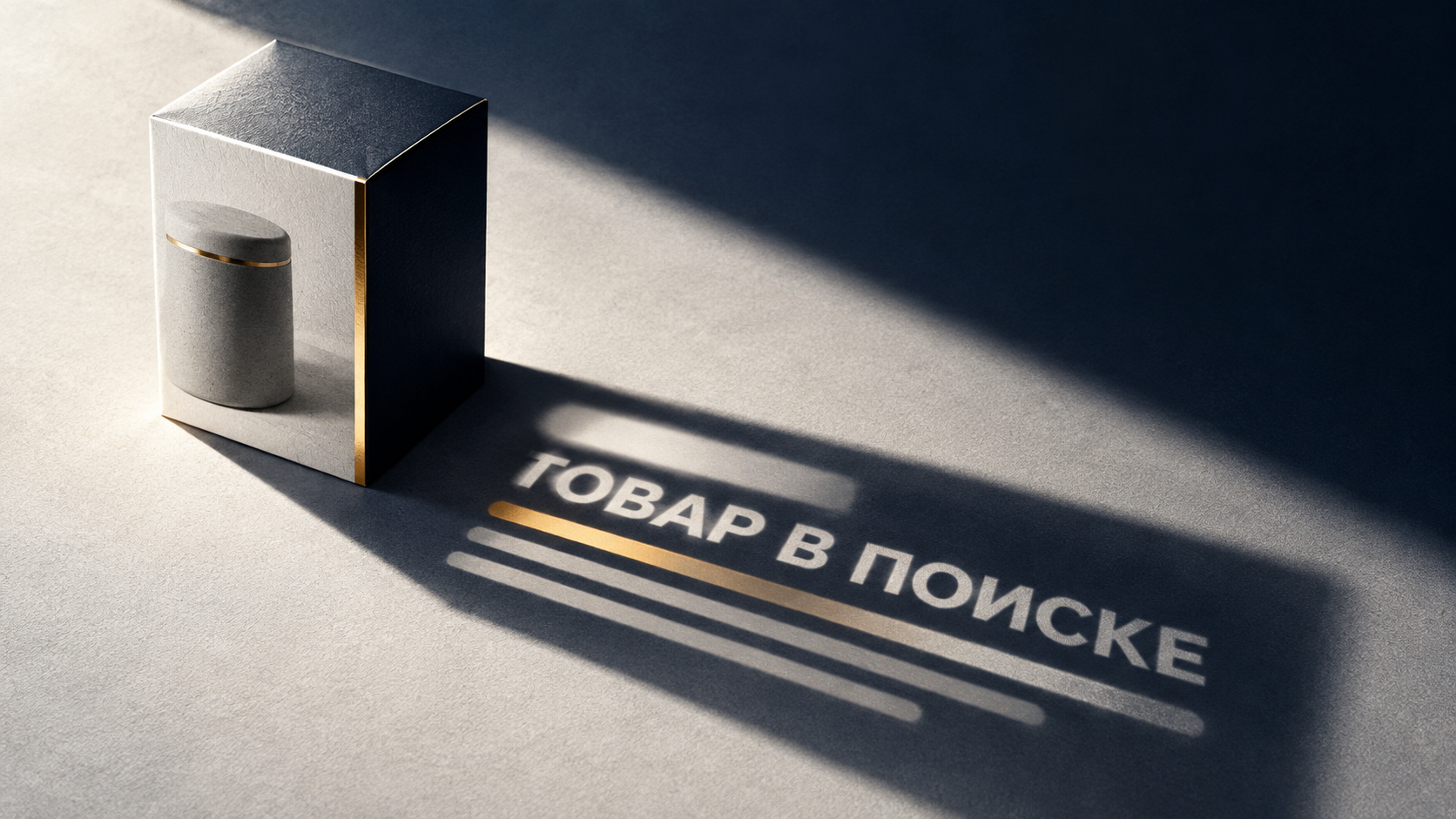 Товарная коробка отбрасывает тень в форме поисковой выдачи